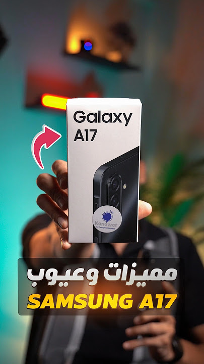 كل مميزات وعيوب samsung A17 🔥