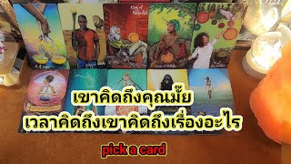 เขาคิดถึงคุณมั๊ยเวลาคิดถึงเขาคิดถึงเรื่องอะไร❤️Pick a Card❤️