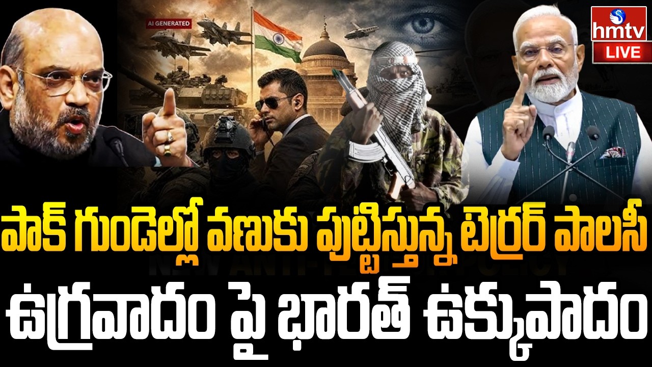 LIVE : కేంద్ర ప్రభుత్వం సంచలన పాలసీ | Anti-Terror Policy | hmtv