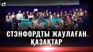 картинка: СТЭНФОРДТЫ ЖАУЛАҒАН ҚАЗАҚТАР