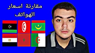 مقارنة اسعار الهواتف بين دول شمال افريقيا/ تونس،الجزائر،المغرب،مصر،ليبيا،موريتانيا