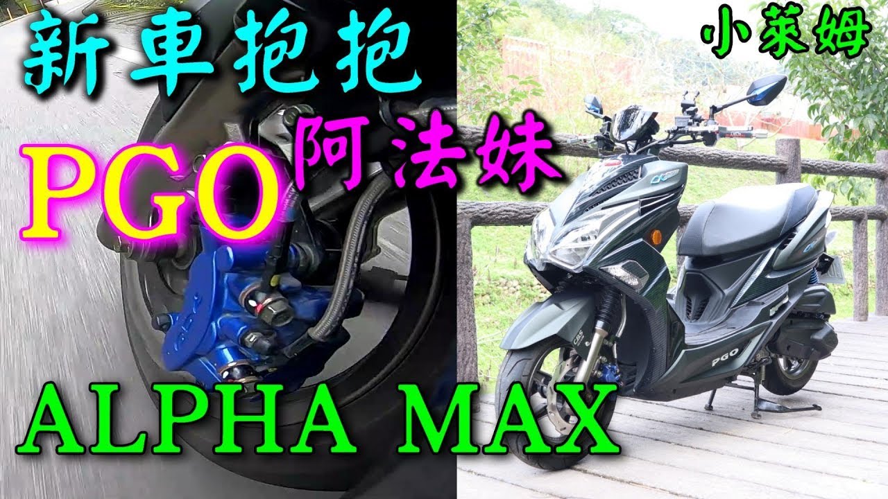 新車抱抱:PGO ALPHA MAX 阿法妹全面實測