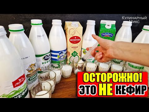 Хитрости производителей Кефира, которые Перевернут Ваше Сознание! Это НАДО ЗНАТЬ