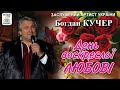 Богдан Кучер - День воскресної любові. Українська пісні