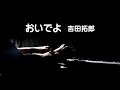 おいでよ・吉田拓郎