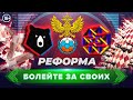 Реформа РПЛ | Плюсы и минусы | Журналисты спорят