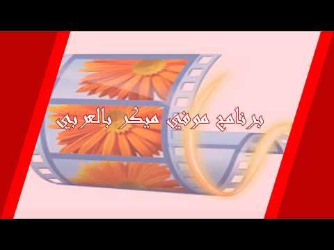 برنامج موفي ميكر بالعربي كامل مجانا ويندوز 7 8 10