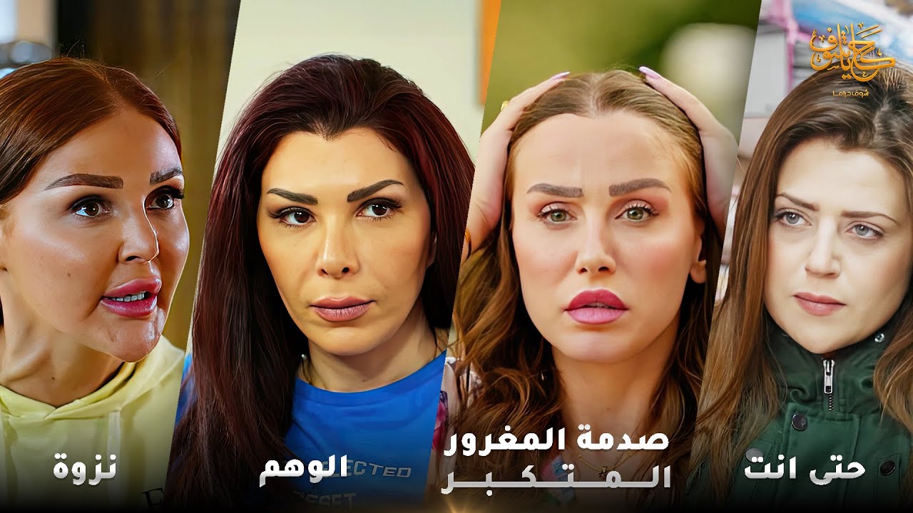 أقوى لوحات حكايا شوف 🤍 : حتى انت - صدمة المغرور المتكبر - نزوة - الوهم