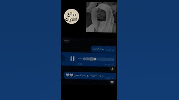 سورة الرحمن بصوت القارئ الشيخ ياسر الدوسري 🤍🤍