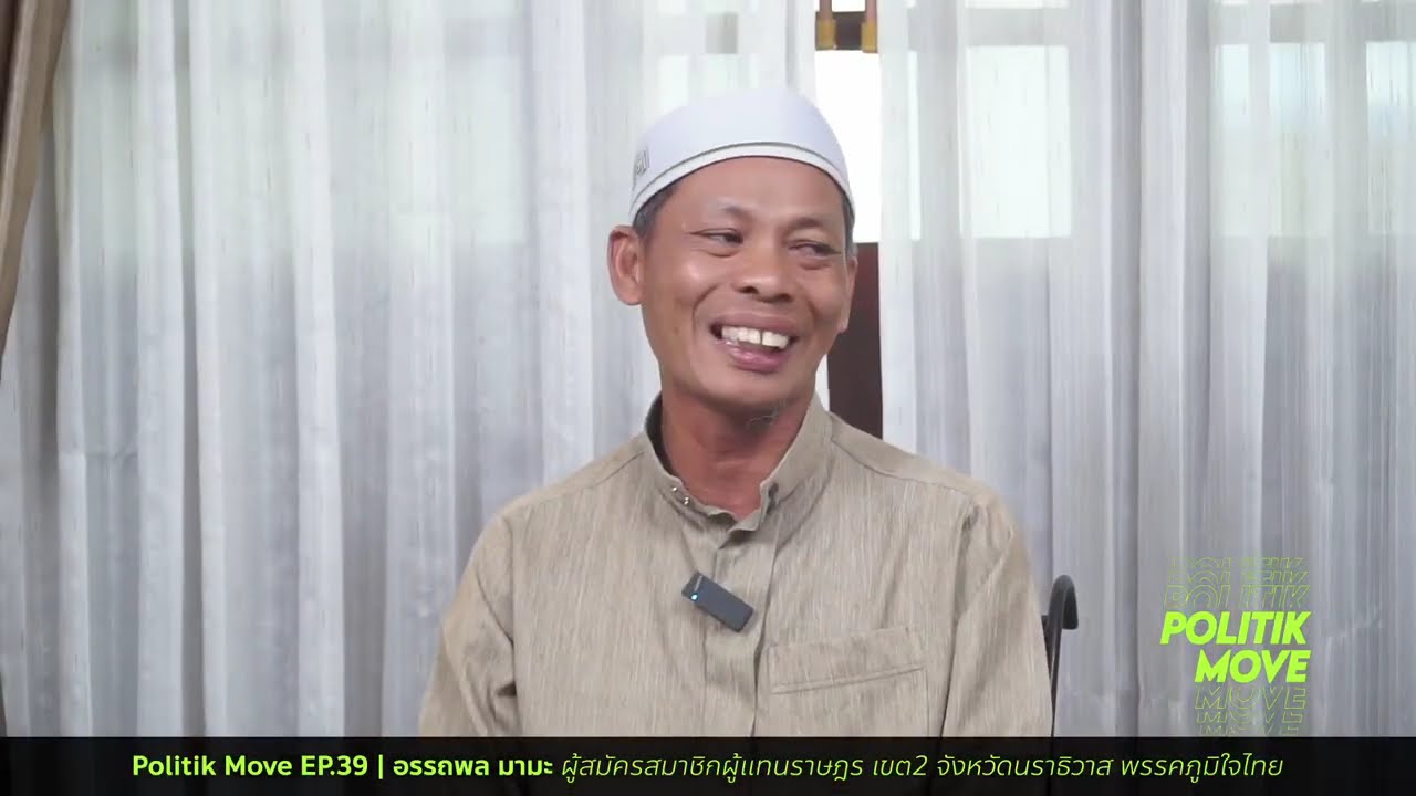 Politik Move EP.39 | อรรถพล มามะ