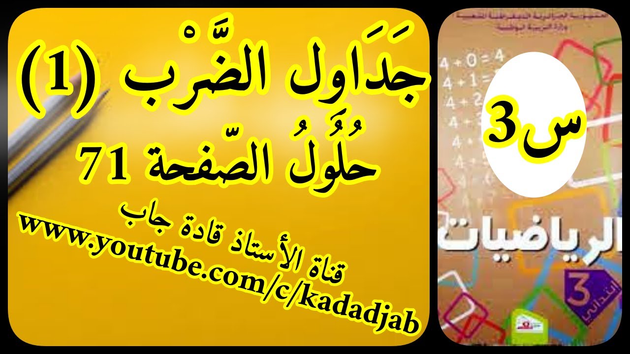 جداول الضرب1 حلول الصفحة 71 من كتاب الرياضيات للسنة الثالثة ابتدائي الجيل الثاني