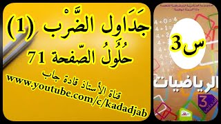 جداول الضرب1 حلول الصفحة 71 من كتاب الرياضيات للسنة الثالثة ابتدائي الجيل الثاني