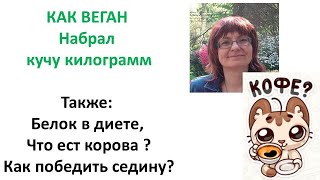 НЕЖДАНЧИК от ВЕГАНСТВА.