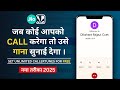 Jab Hame Koi Call Kare To Use Gana Sunai De| Outgoing Ringtone Kaise Set Kare | 2025