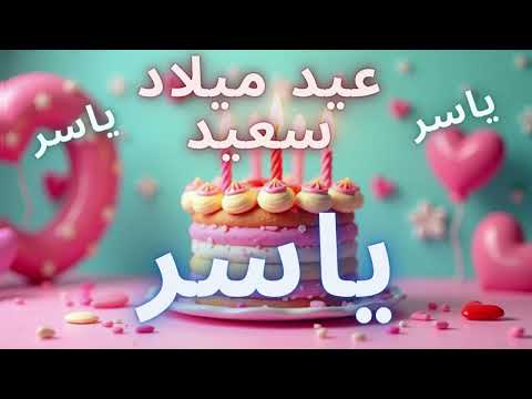 أغنية عيد ميلاد سعيد ياسر    