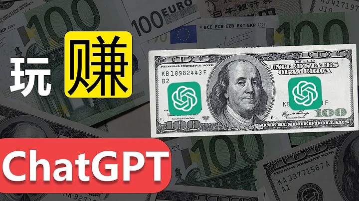 「賺錢工具」ChatGPT--全網最完整ChatGPT使用指南!--ChatGPT高手之路！ - 天天要聞