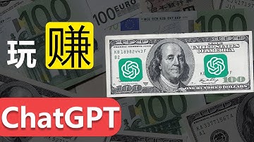 “赚钱工具”ChatGPT--全网最完整ChatGPT使用指南!--ChatGPT高手之路！