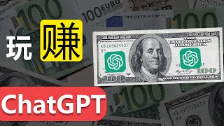 “赚钱工具”ChatGPT全网最完整ChatGPT使用指南!ChatGPT高手之路