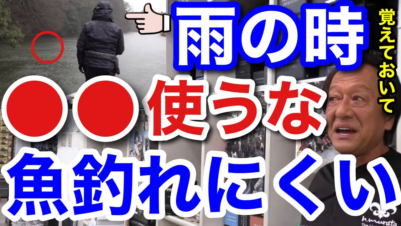 村田基 雨の日のバス釣りは を使わない方がいいです 釣れる可能性が低くなりますよ 村田基切り抜き 釣り動画