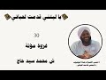 غزوة مؤتة (30) - سلسلة السيرة النبوية - الشيخ محمد سيد حاج