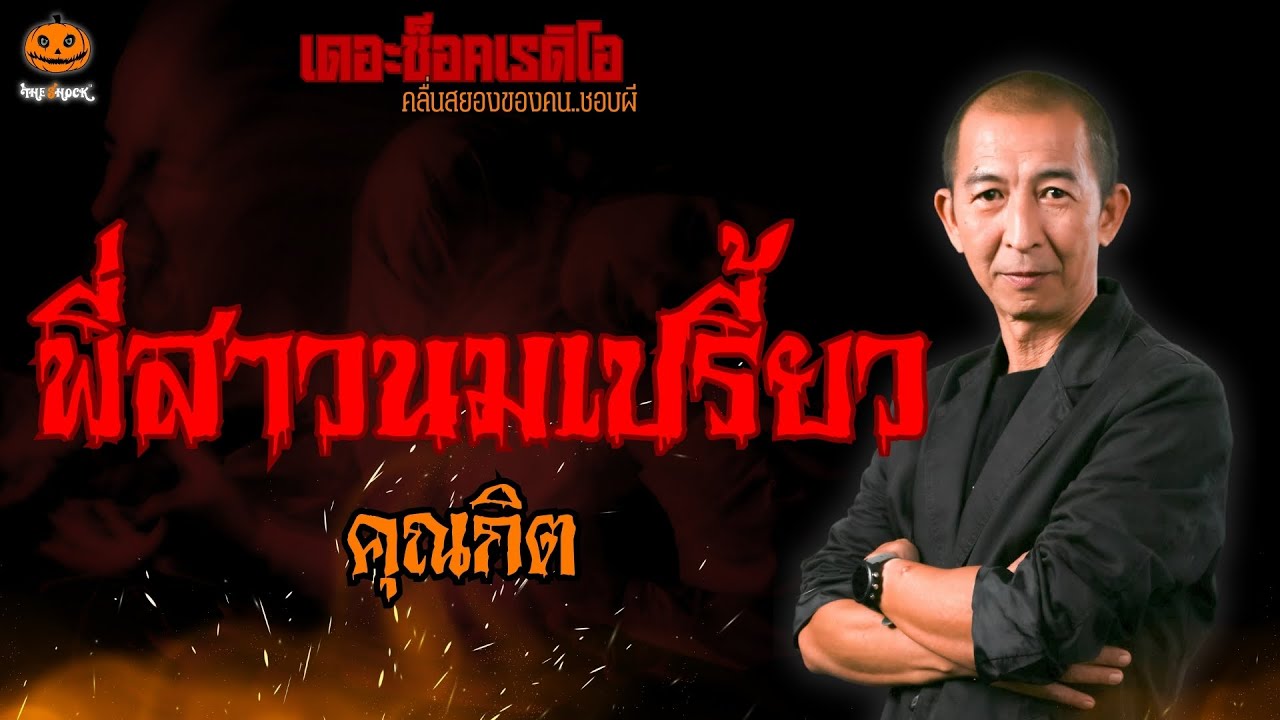 พี่สาวนมเปรี้ยว คุณกิต l TheShock13