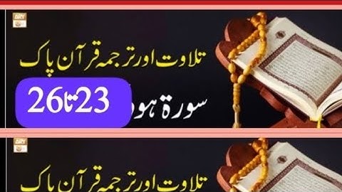 بِسْمِ اللهِ الرَّحْمٰنِ الرَّحِيْمِ سورة ھود آیت نمبر 23 تا 26