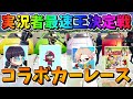 【フォートナイト】コラボでカーレース！ゆっくり実況者最速王決定戦‼聖杯グランプリ特別編　その596【ゆっくり実況】【Fortnite】