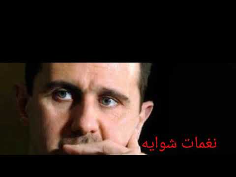 اغنية كنا خمسة بسيارة عن اصابة بشار الأسد وزوجته بالكورونا 2021 ياحسرة عالكورونا صابها بشار 