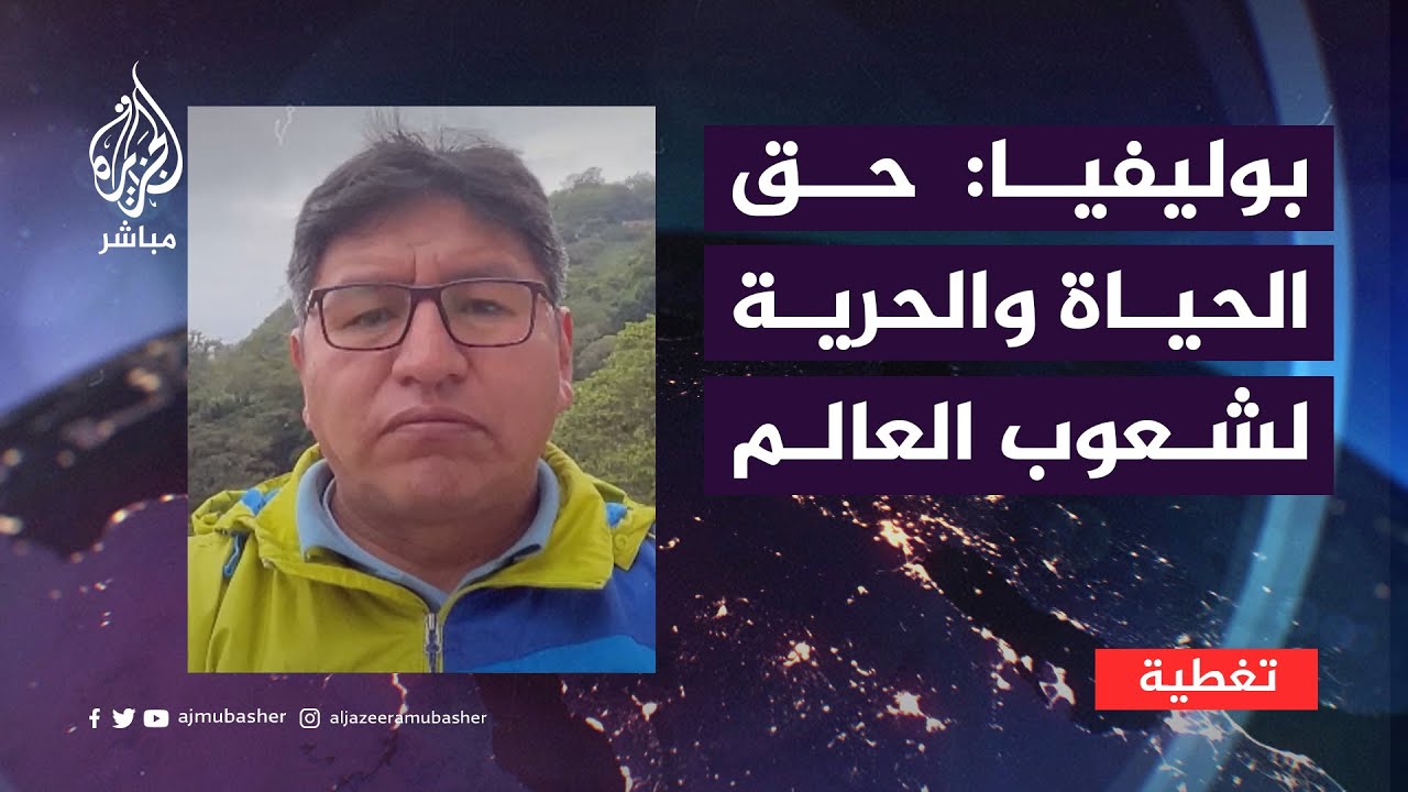 مسؤول بوليفي: قطعنا العلاقات مع إسرائيل تضامنا مع فلسطين التي تعاني الإبادة