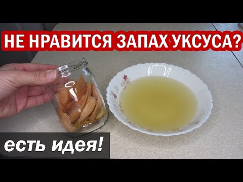 Не переношу запах уксуса! Как убрать запах уксуса во время уборки дома. Простой и эффективный совет