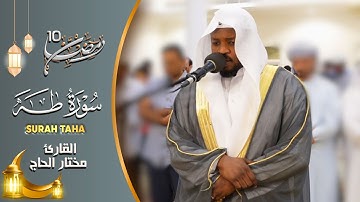 تلاوات خاشعة سورة طه القارئ مختار الحاج - Mukhtar Al Hajj Surah Ta Ha