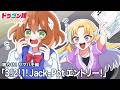 【鳴らせ！サマハモ編_1話】「3!2!1!Jack-Potエントリー!」 #デュエマ #ドラ娘