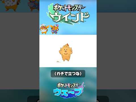 【ポケモン新作】待望の新作発表！詳細まとめ #shorts #ポケモン #ポムケン立つな #ウインド #ウェーブ  【初投稿】
