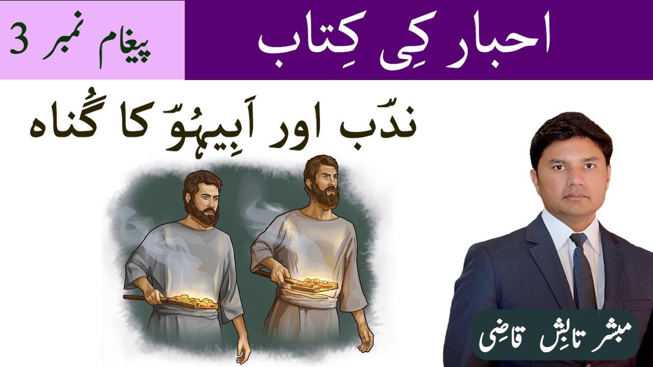 Sin of Nadab and Abihu | ندؔب اور اَبِیہُوؔ کا گُناہ | Leviticus Message 3 | Urdu/Hindi |Tabish Qazi