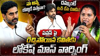     Nara Lokesh Strong Warning To Kavitha Over Pawan Kalyan Comments  Sf