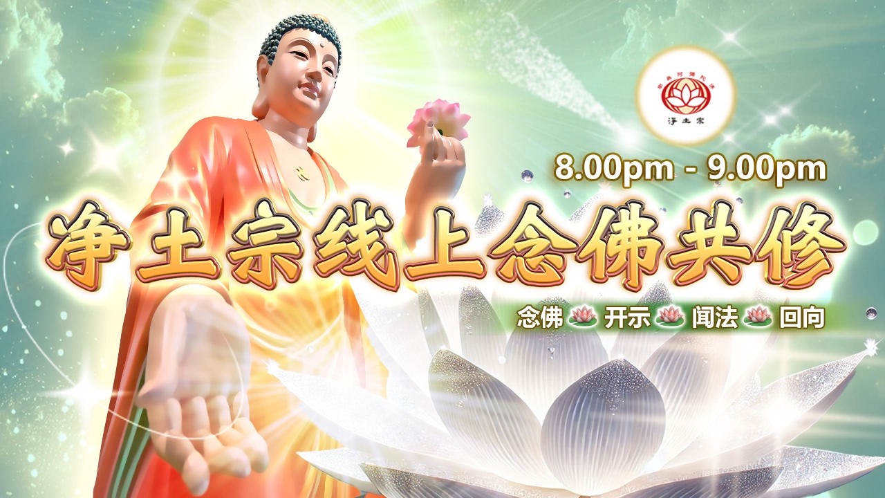 【同步】净土宗线上念佛共修暨法师开示【第2179天】+ 开示视频《娑婆生活苦》06-03-2026 Online Session（晚上8pm-9pm (GMT+8))【打开CC字幕】