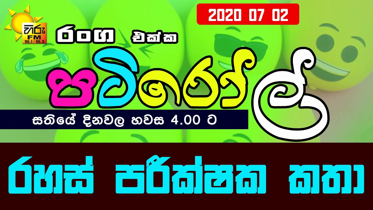 HIRUFM PATIROLL 2020 07 02 RAHAS PARIKSHAKA KATHA 01