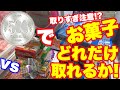 【クレーンゲーム】５００円には夢と希望が詰まってる！！おやつ代５００円でどれだけ景品取れるか対決！！【ufoキャッチャー】