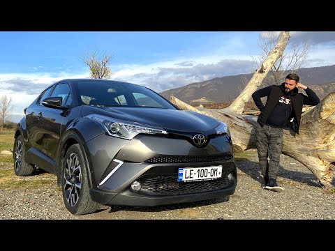 უხეში ტესტ დრაივი - Toyota C-HR - ლამაზი და მკვდარი!