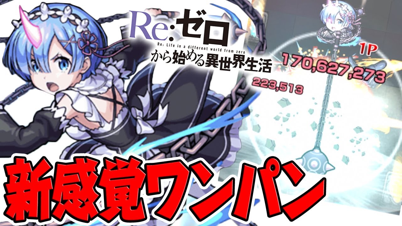 モンスト 乱打 割合のハイブリッドワンパンss レムを使ってみた リゼロコラボ Youtube