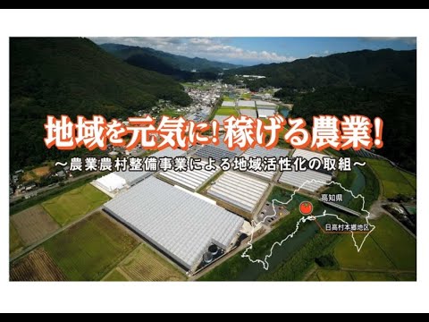 地域を元気に！稼げる農業！　(農業農村整備事業による地域活性化の取り組み）