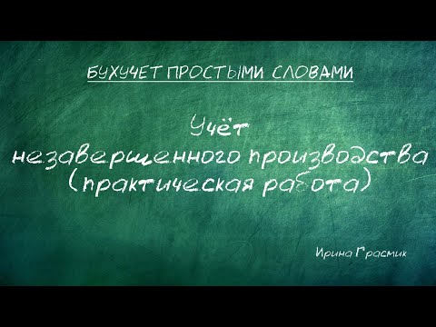 Учет незавершенного производства (практическая работа)