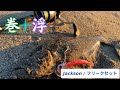 【フリークセット】巻きと浮遊感でヒラメを狩りとれ！晩秋のサーフゲーム【Jackson】