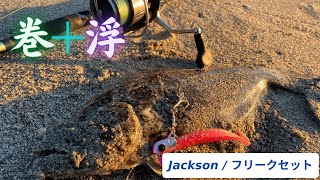 【フリークセット】巻きと浮遊感でヒラメを狩りとれ！晩秋のサーフゲーム【Jackson】