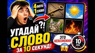 👉 🧠 ПРОВЕРЬ СВОЙ МОЗГ! УГАДАЙ СЛОВО ПО КАРТИНКАМ screenshot 1