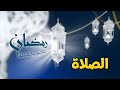 رمضان عالخير يجمعنا الصلاة طيور الجنة 