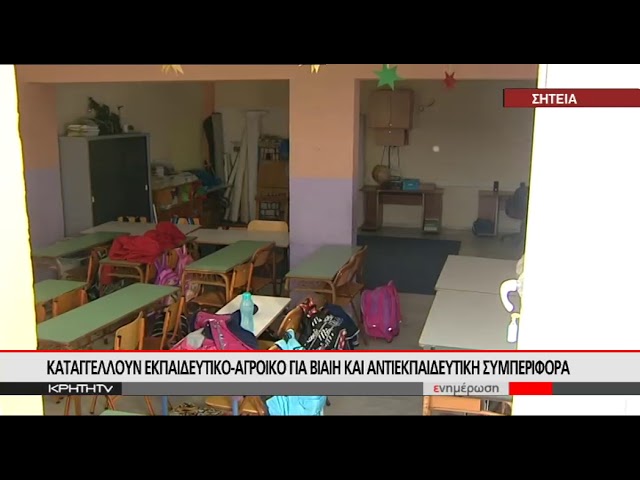 ΚΑΤΑΓΓΕΛΟΥΝ ΕΚΠΑΙΔΕΥΤΙΚΟ-ΑΓΡΟΙΚΟ ΓΙΑ ΒΙΑΙΗ ΚΑΙ ΑΝΤΙΕΚΠΑΙΔΕΥΤΙΚΗ ΣΥΜΠΕΡΙΦΟΡΑ