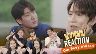 Our Skyy 2 คาธ EP.1 รักมากไปบางทีก็อึดอัด [reaction]