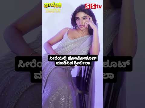 ಸೀರೆಯಲ್ಲಿ ಫೋಟೋಶೂಟ್ ಮಾಡಿಸಿದ ಶ್ರೀಲೀಲಾ😍 #kannadaactor #sstv #entertainment#sandalwoodnews#indianactor ಸೀರೆಯಲ್ಲಿ ಫೋಟೋಶೂಟ್ ಮಾಡಿಸಿದ ಶ್ರೀಲೀಲಾ😍 #kannadaactor #sstv #entertainment#sandalwoodnews#indianactor
