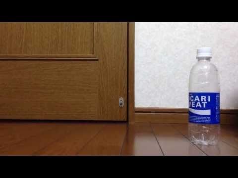 ポカリのペットボトルを倒すと...